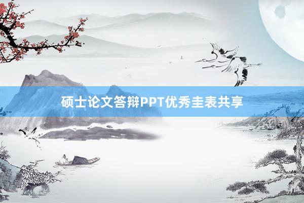 硕士论文答辩PPT优秀圭表共享