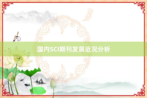 国内SCI期刊发展近况分析