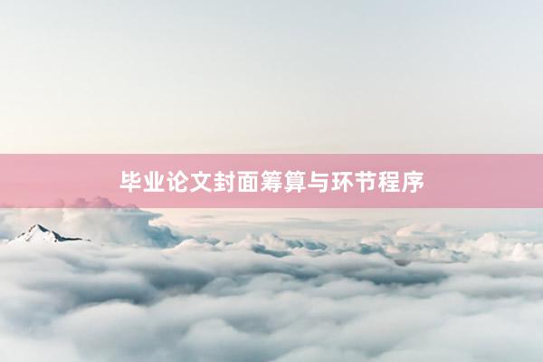 毕业论文封面筹算与环节程序