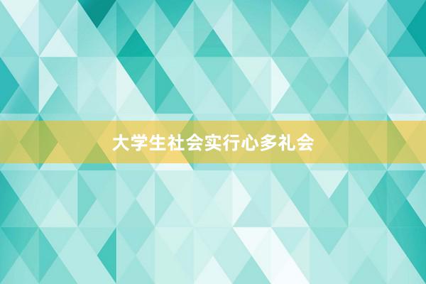 大学生社会实行心多礼会